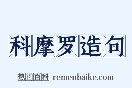 科摩罗造句是什么意思的图片